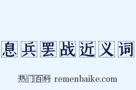 息兵罢战近义词是什么意思的图片